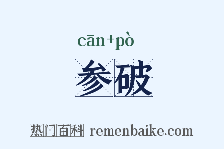 参破是什么意思的图片
